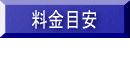 料金目安ご案内 / Mr.横浜遺品回収